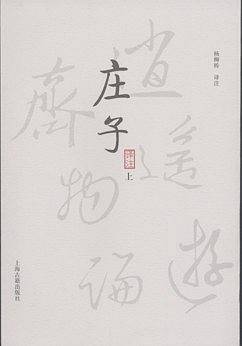 庄子译注（上下）