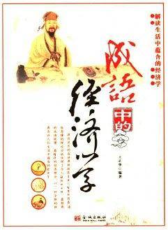 成语中的经济学