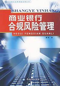 商业银行合规风险管理