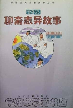 彩图聊斋志异故事/彩图古典名著故事丛书