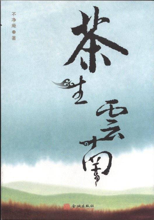茶生云南