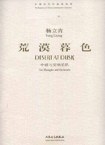 杨立青：荒漠暮色