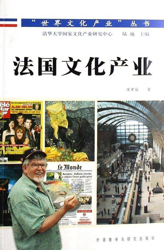 法国文化产业/世界文化产业丛书