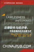 法律缺失与经济学