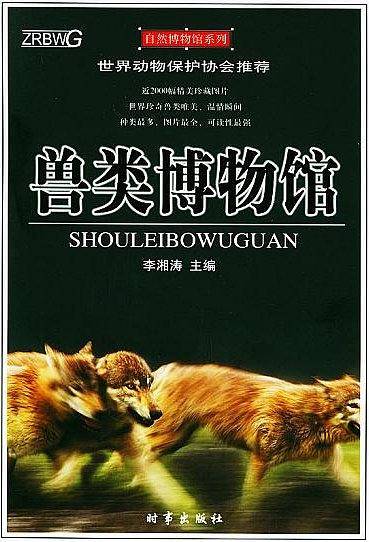 兽类博物馆——自然博物馆系列