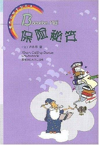 保险秘笈