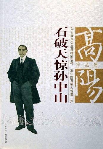 石破天惊孙中山