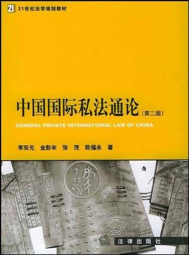 中国国际私法通论——21世纪法学教材