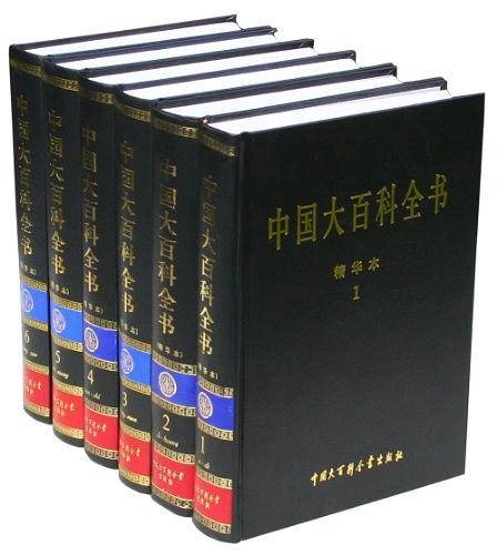 中国大百科全书精华本