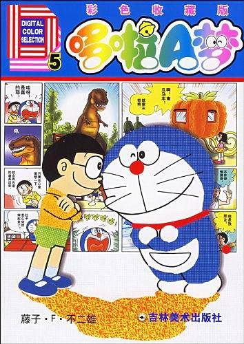 哆啦A梦彩色收藏版