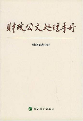 财政公文处理手册