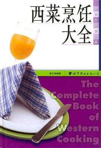 西菜烹饪大全