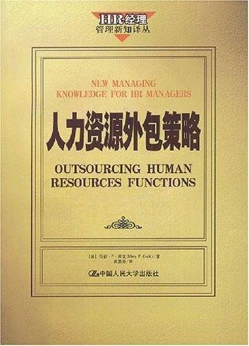 人力资源外包策略