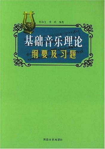 基础音乐理论纲要及习题