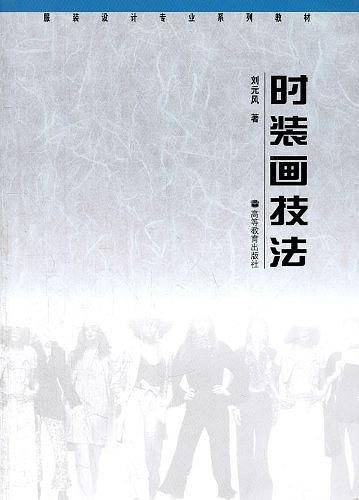 时装画技法