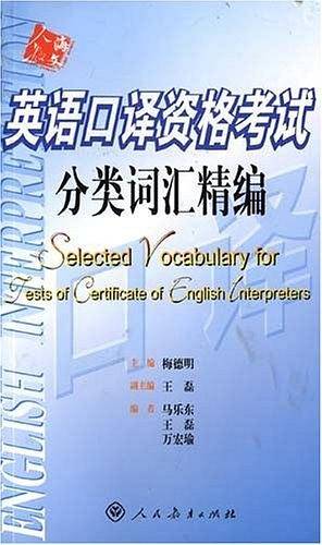 英语口译资格考试分类词汇精编
