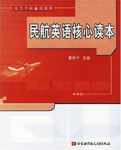 民航英语核心读本——高等学校通用教材