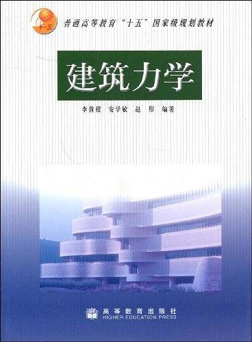 建筑力学