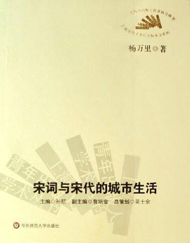 宋词与宋代的城市生活