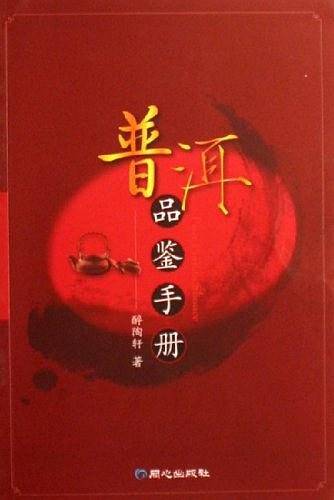普洱品鉴手册