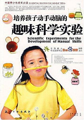 培养孩子动手动脑的趣味科学实验