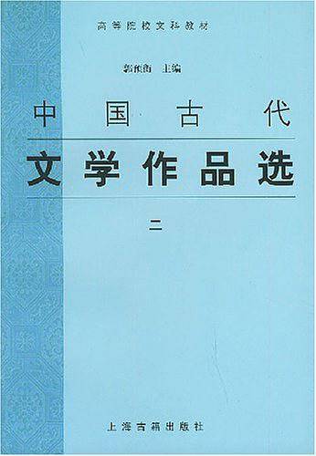中国古代文学作品选 2