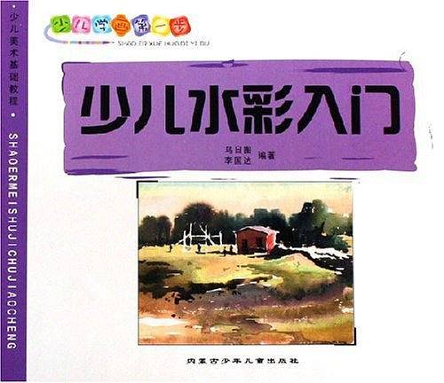 少儿水彩入门