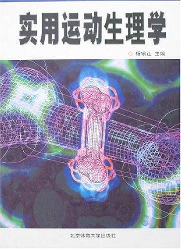 实用运动生理学