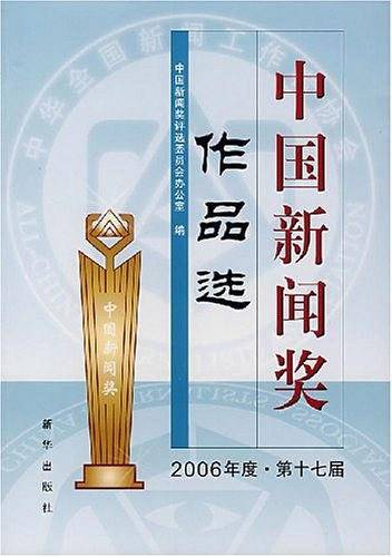 中国新闻奖作品选