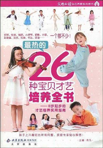 最热的26种宝贝才艺培养全书
