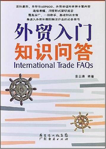 外贸入门知识问答