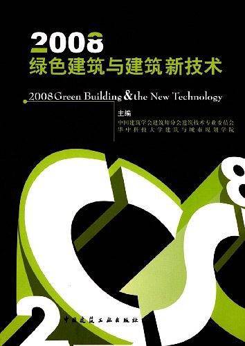 2008绿色建筑与建筑新技术