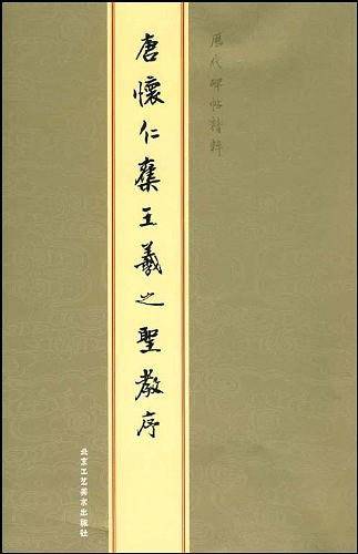 历代碑帖精粹-唐怀仁集王羲之圣教序