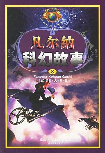 凡尔纳科幻故事