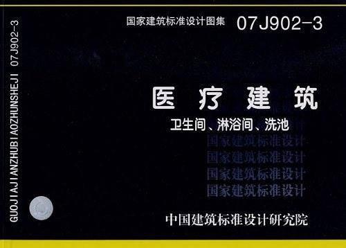 07J902-3医疗建筑-卫生间、淋浴间、洗池―建筑专业