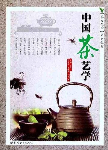 中国茶艺学
