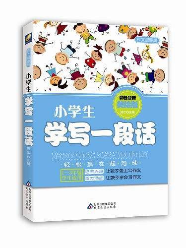 小学生学写一段话