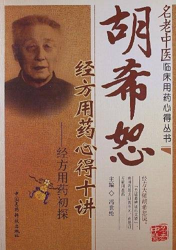 胡希恕经方用药心得十讲