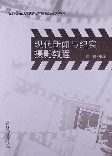 现代新闻与纪实摄影教程