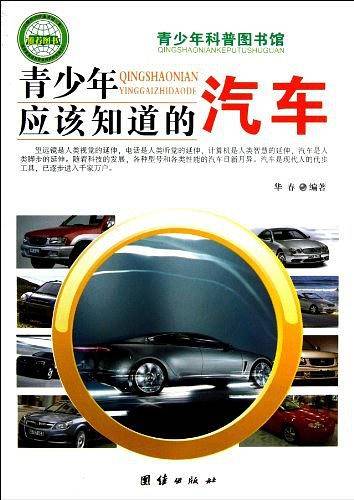 青少年应该知道的-汽车