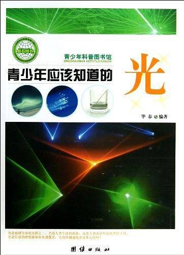 青少年应该知道的光-青少年科普图书馆