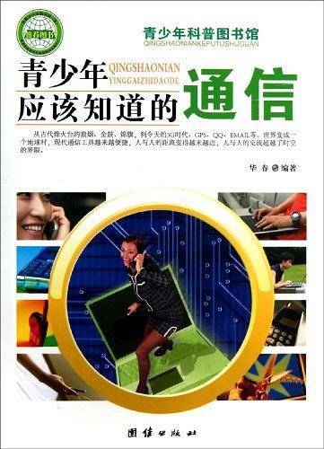 青少年应该知道的-通信