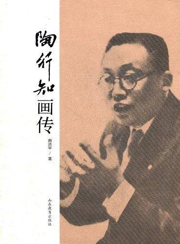 陶行知画传