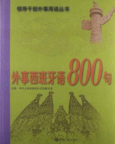 外事西班牙语800句