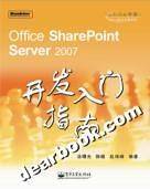 Office SharePoint Server2007开发入门指南