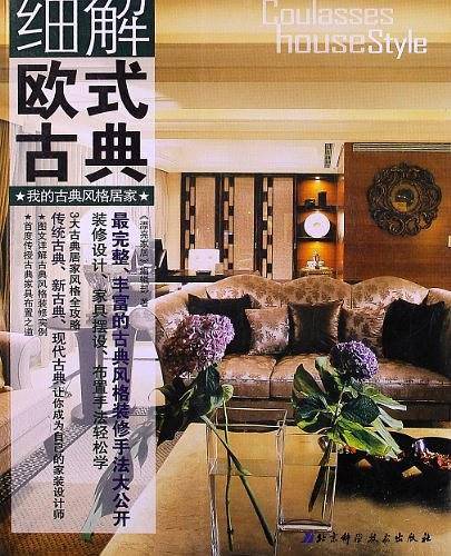 细解欧式古典-我的古典风格居家