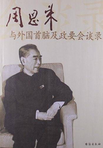 周恩来与外国首脑及政要会谈录