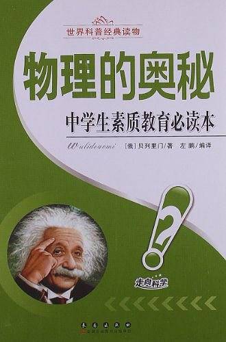 中学生素质教育必读本：物理的奥秘