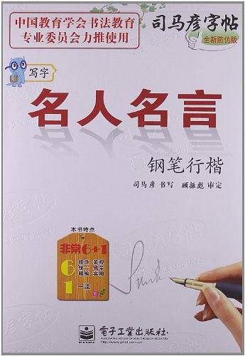 钢笔行楷-名人名言-写字-司马彦字帖-全新防伪版