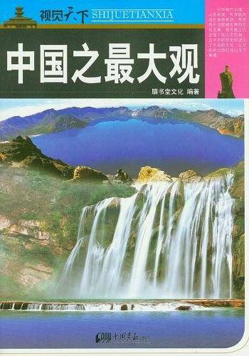 中国之最大观